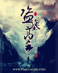盗墓高手是谁