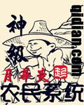 神级农厂