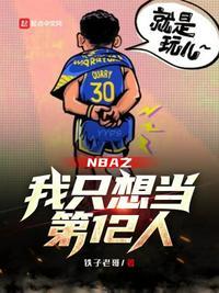 nba我只想训练