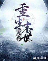 重生之末世降临第二卷