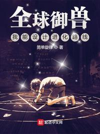 全球御兽我能看到进化路线林泽