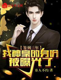 签到三年我神豪的身份被曝光了笔趣阁