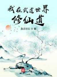 在武道世界里修仙的