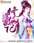 女配重生修仙记_笔趣阁 笔趣阁