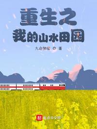 重生之山水田园txt百度