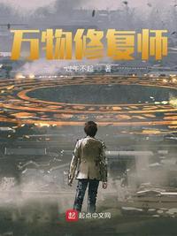 万物修复系统