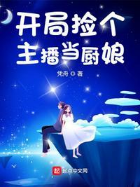 开局捡了个公主最新章节列表