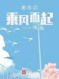 重生之乘风而起周至二子从周