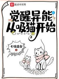 猫异能觉醒的