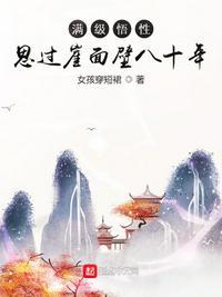 满级悟性思过崖面壁80年全书