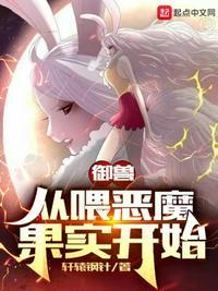 御兽喂恶魔果实的