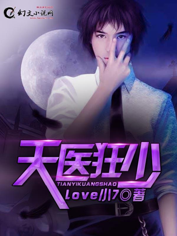 天医狂少免费听书