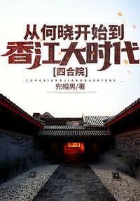 四合院我何晓回来报仇了!