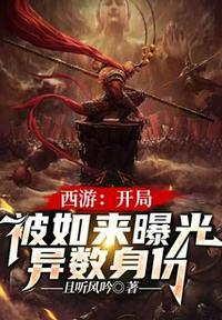 西游之开局杀了如来
