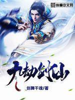 九劫剑的九劫是谁