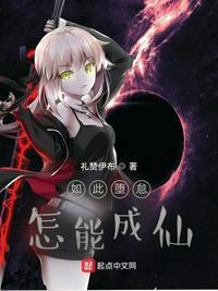 如此怠惰怎能成仙