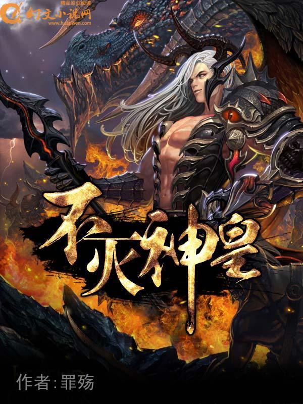 不灭神皇陆沉短剧免费观看