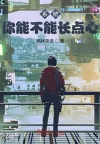 媳妇你能不能长点心