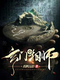 玄门相师在线阅读