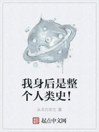 我的身后是什么