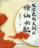 修仙女配的逆天之路全文免费阅读