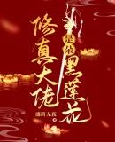 修真大佬gl