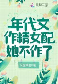 年代文女配搞事业穿书笔趣阁