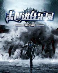 末日进化乐园什么时间写的