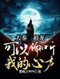 大秦 祖龙心声