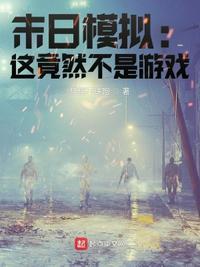 末世模拟