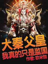 大秦父皇何故要谋反
