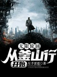 从无限轮回开始制霸全球