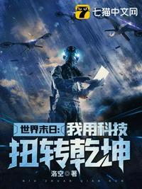 利用末世科技强大国家