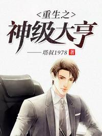 重生之神级大富豪续集