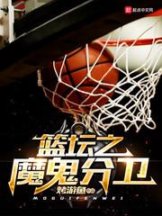 篮球魔鬼主场