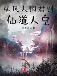 从凡人绿到仙帝