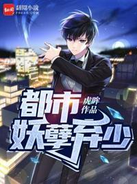 妖孽弃少在都市好看吗