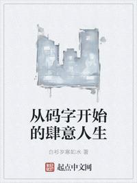 从码字开始的肆意人生 白衫岁寒如水