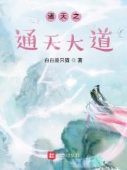 诸天之通天大道 书评