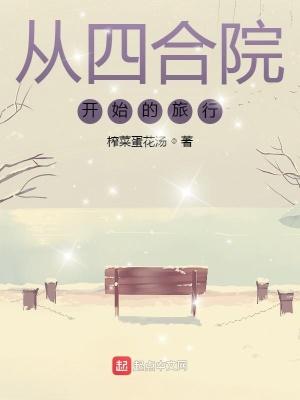 从四合院开始的旅行最新章节