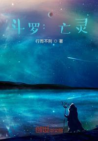 斗罗亡灵天灾