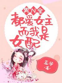 所有男主都喜欢女主np