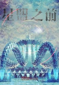 失忆后不小心建立了星盟盟主