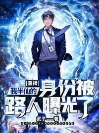 半仙在直播间哭了视频