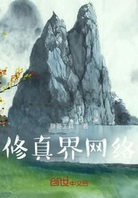 修仙界网游