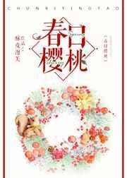 春日樱桃简介