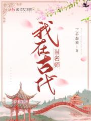 我在古代当名师周苒大婚