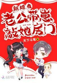 新婚之夜老公去陪他兄弟