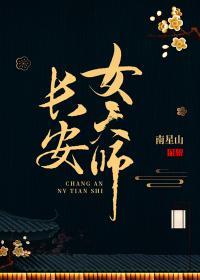 长安女天师(南星山)