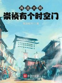再造大明崇祯有个时空门 虾仁沙雕动画